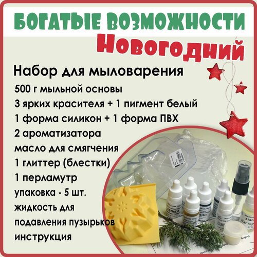 Набор для творчества (мыловарения) - Богатые возможности Новый год
