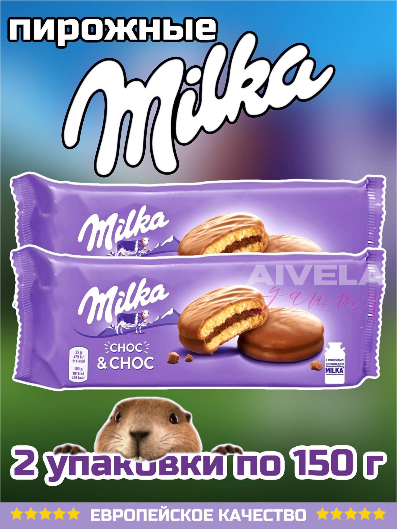 Бисквитное печенье Milka Choc Choc пирожные с какао начинкой 2 уп.