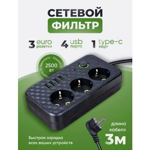 Сетевой фильтр, бытовой удлинитель с Type-C и USB, длина 3 метра HG-2503/ Сетевой фильтр 3 розетки, 4 USB, 1 Type-C, черный