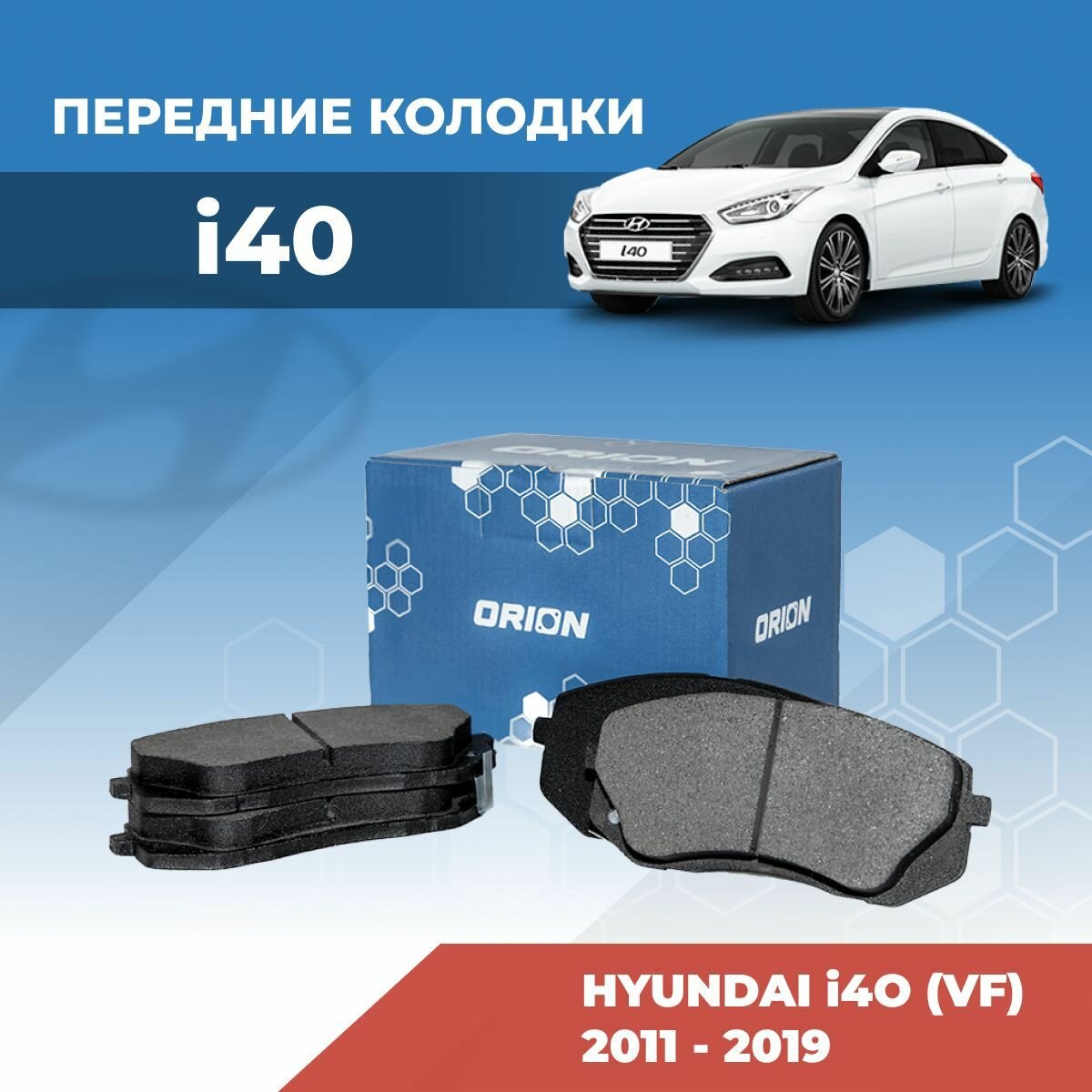 Тормозные колодки Хендай i40 (Hyundai i40) ай-40 передние