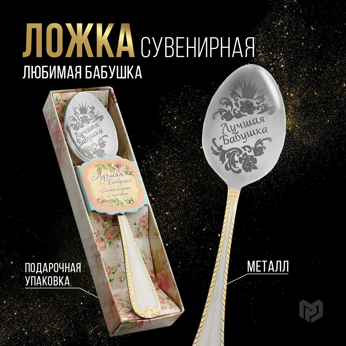 Ложка с гравировкой чайная в подарочной коробке "Лучшая бабушка"