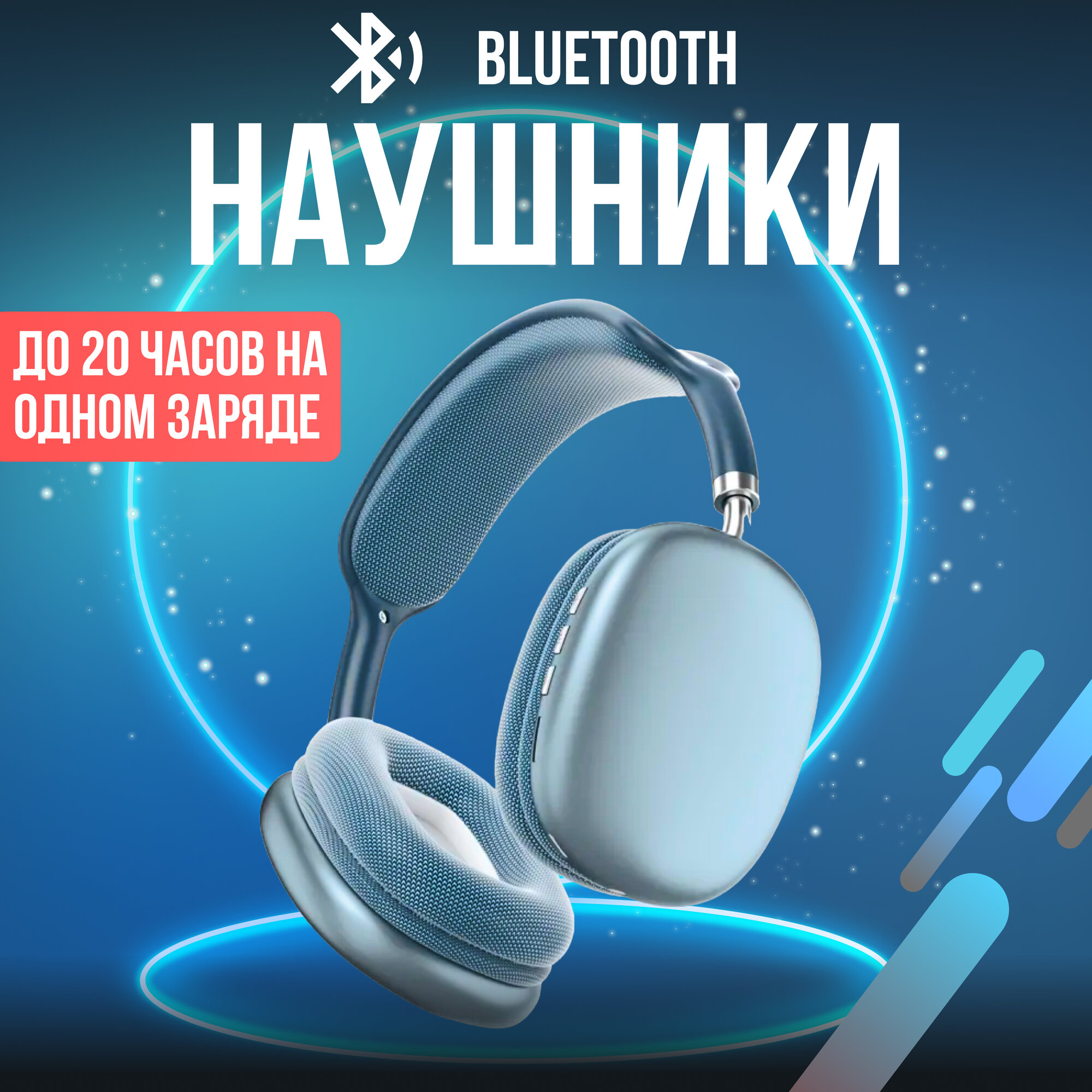 Наушники беспроводные большие с микрофоном и Bluetooth / Наушники беспроводные накладные Bluetooth, голубой