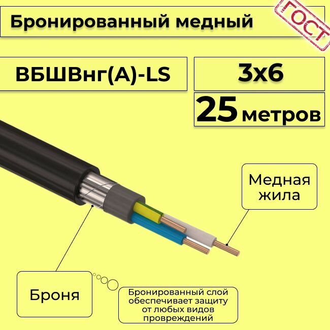 Провод электрический - кабель медный бронированный ГОСТ вбшв, вббшв, вббшвнг(А)-LS 3х6 - 25 м.