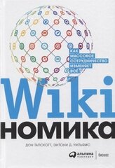 Викиномика: Как массовое сотрудничество изменяет все