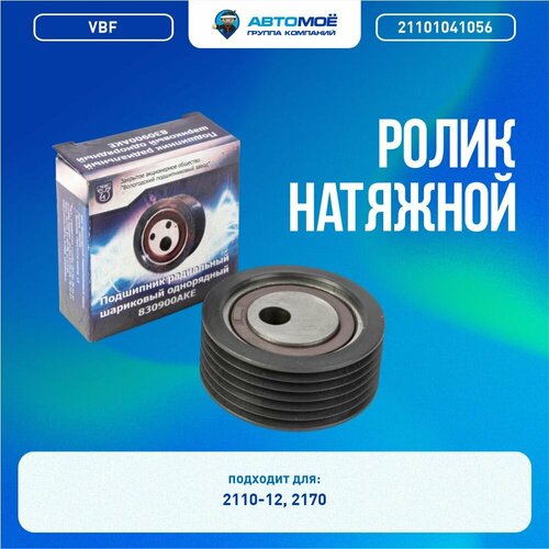 21101041056 Ролик натяжной ремня генератора и кондиционера Lada ВАЗ 2110-122170 895₽