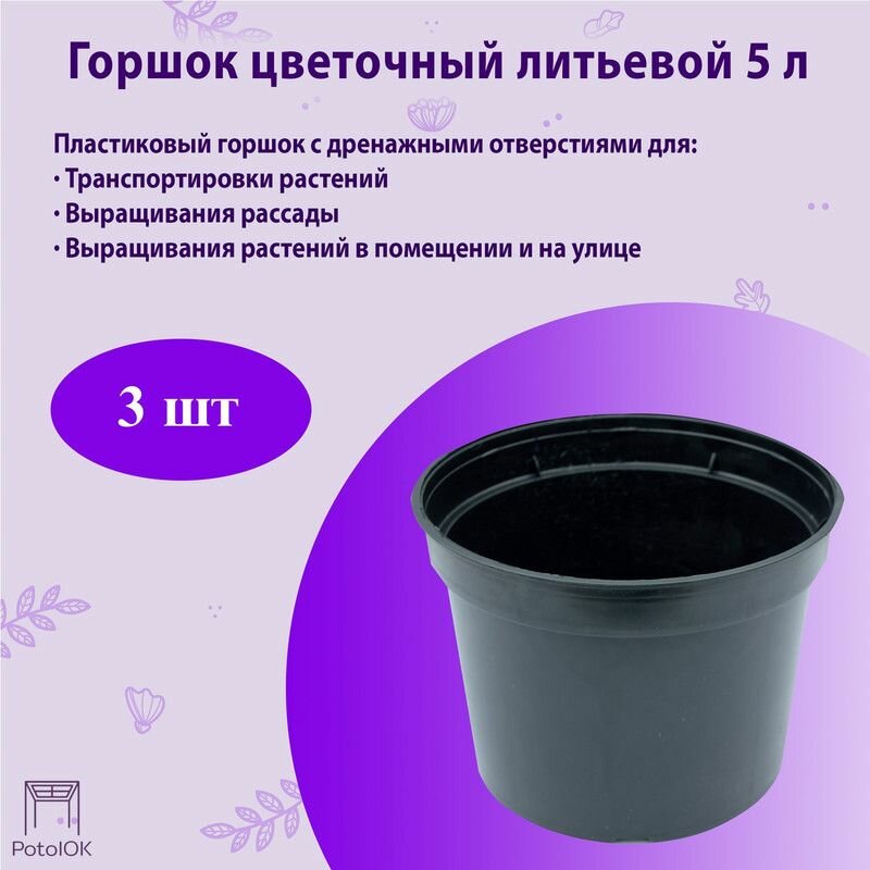 Горшок литьевой технический пластик черный 5л 3шт
