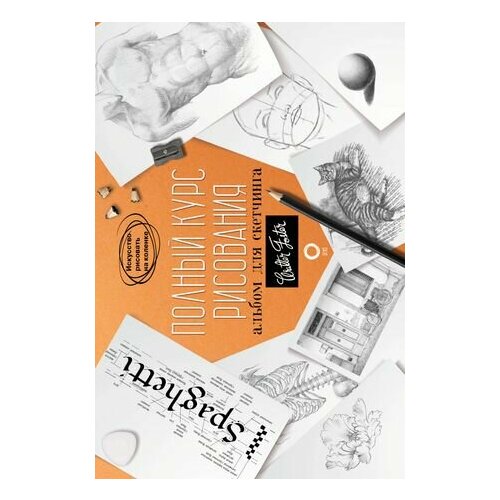 Полный курс рисования Альбом для скетчинга 1756₽