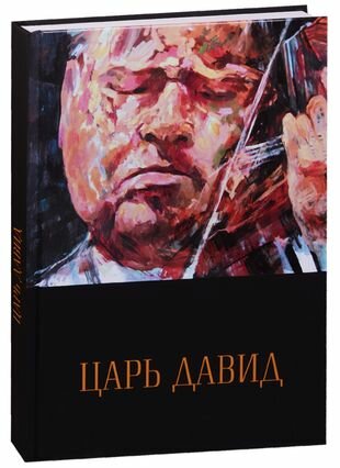 Царь Давид. Книга-альбом о жизни и творчестве Давида Ойстраха - фото №1