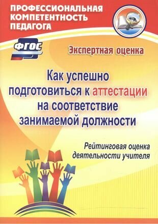 Как успешно подгот. к аттестации на соответствие заним. должн. Рейтинговая оценка учителя(ФГОС)