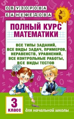 Полный курс математики. 2 класс