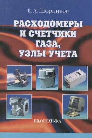 фото Расходомеры и счетчики газа, узлы учета: справочник
