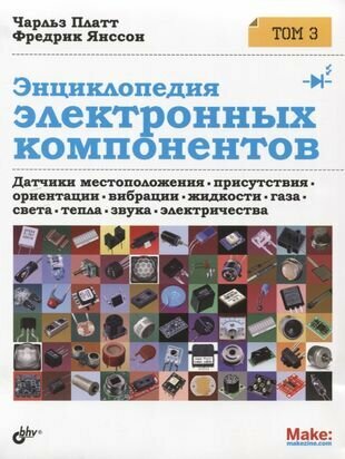 Энциклопедия электронных компонентов. Том 3. Датчики местоположения, присутствия, ориентации - фото №5