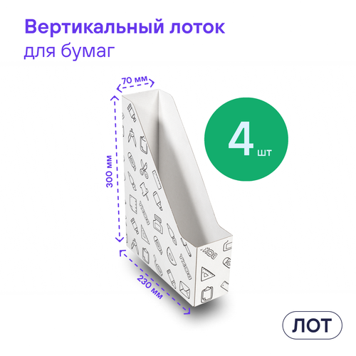 Настольный вертикальный накопитель, лоток, органайзер для бумаги. Для офиса и школы. BOXY ЛОТ 227х75х300 мм, 4 шт в упаковке. Формат Икеа