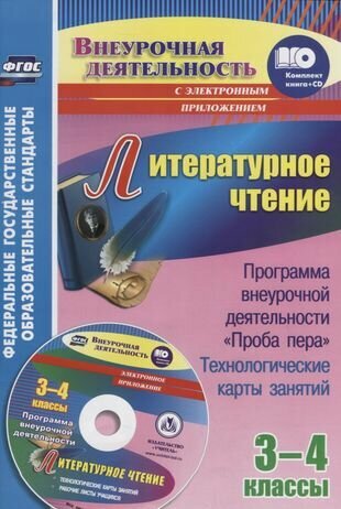 Литературное чтение. 3-4 классы. Программа внеурочной деятельности "Проба пера": технологические карты занятий + CD