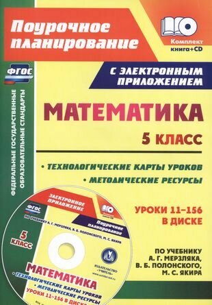 Математика. 5 класс. Методические ресурсы и технологические карты уроков по учебнику А. Г. Мерзляка, В. Б. Полонского, М. С. Якира