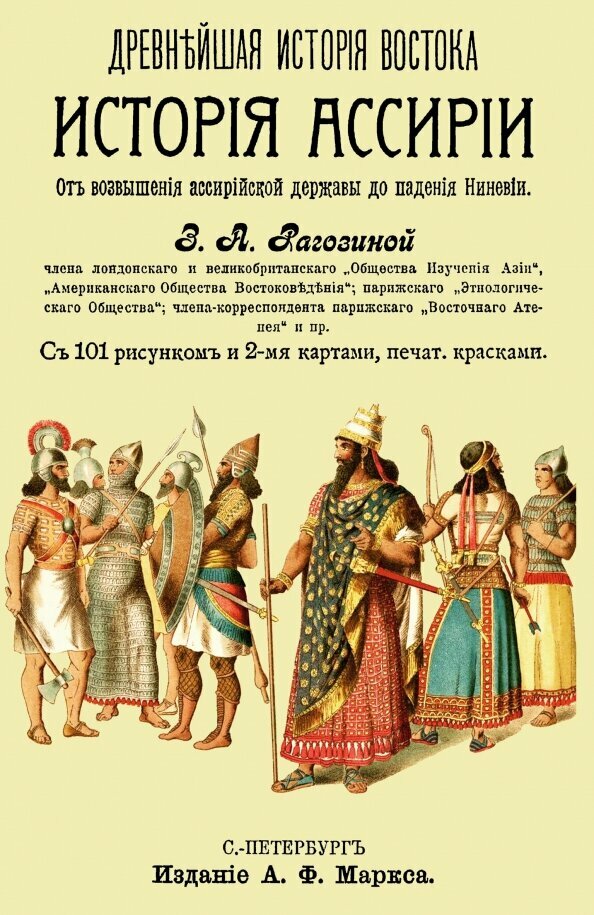 История Ассирии от возвышения ассирийской державы до падения Нинев. Рагозина Зинаида Александровна