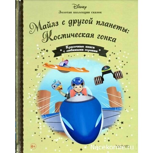 Майлз с другой планеты: Космическая гонка Золотая коллекция сказок майлз с другой планеты наклей и раскрась 16033