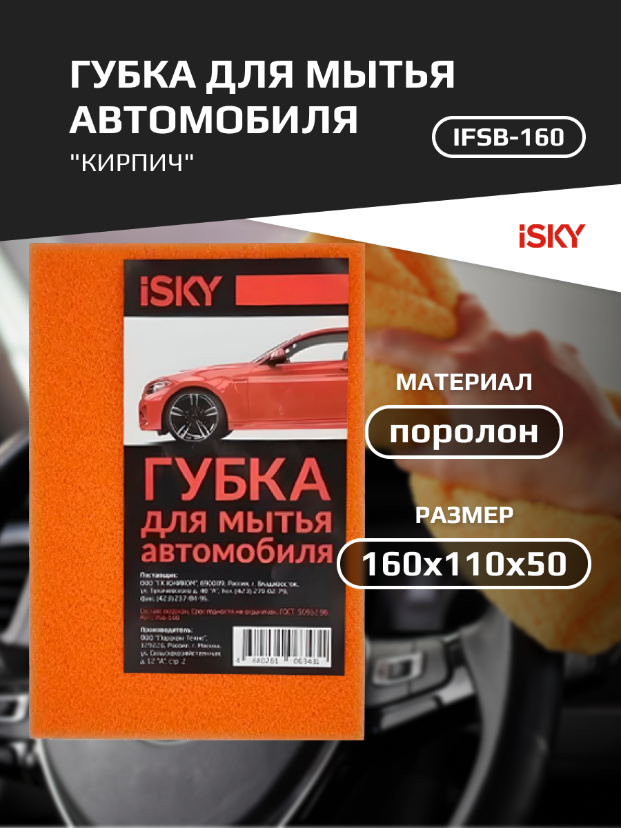 Губка для мытья автомобиля iSky "кирпич", поролон, цвет в ассортименте арт. IFSB-160