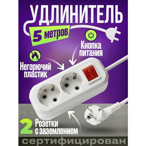 Удлинитель 2 гнезда 5 метров с выключателем