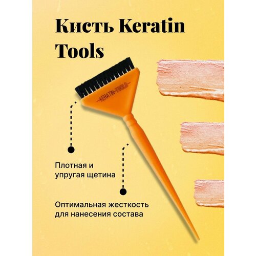 Кисть для кератина Keratin Tools Оранжевая кисть для нанесения составов lash botox широкая lb 2