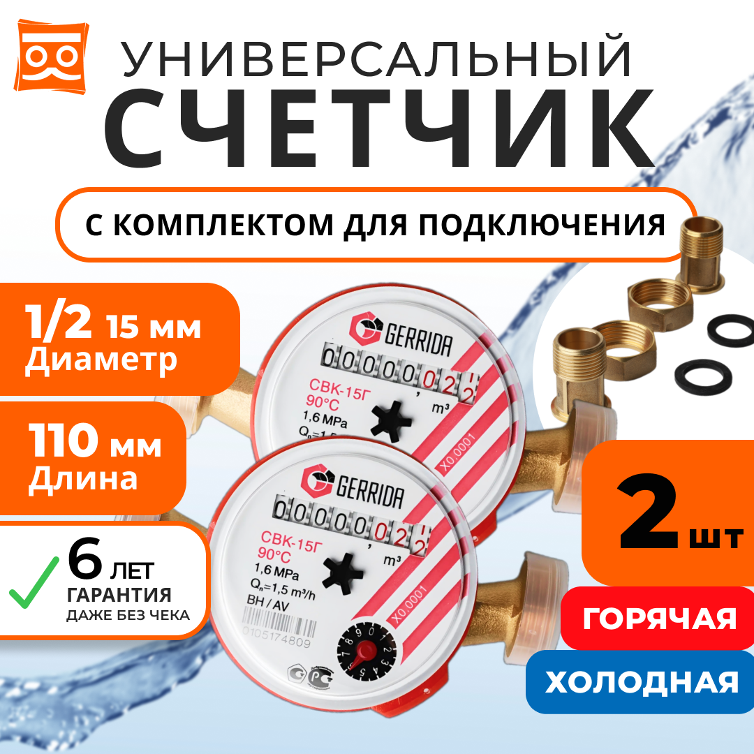 Счетчик воды универсальный Геррида СВК-15Г 110мм (Gerrida) с монтажным комплектом / Поверка Не старше 35 дней - 2 шт.