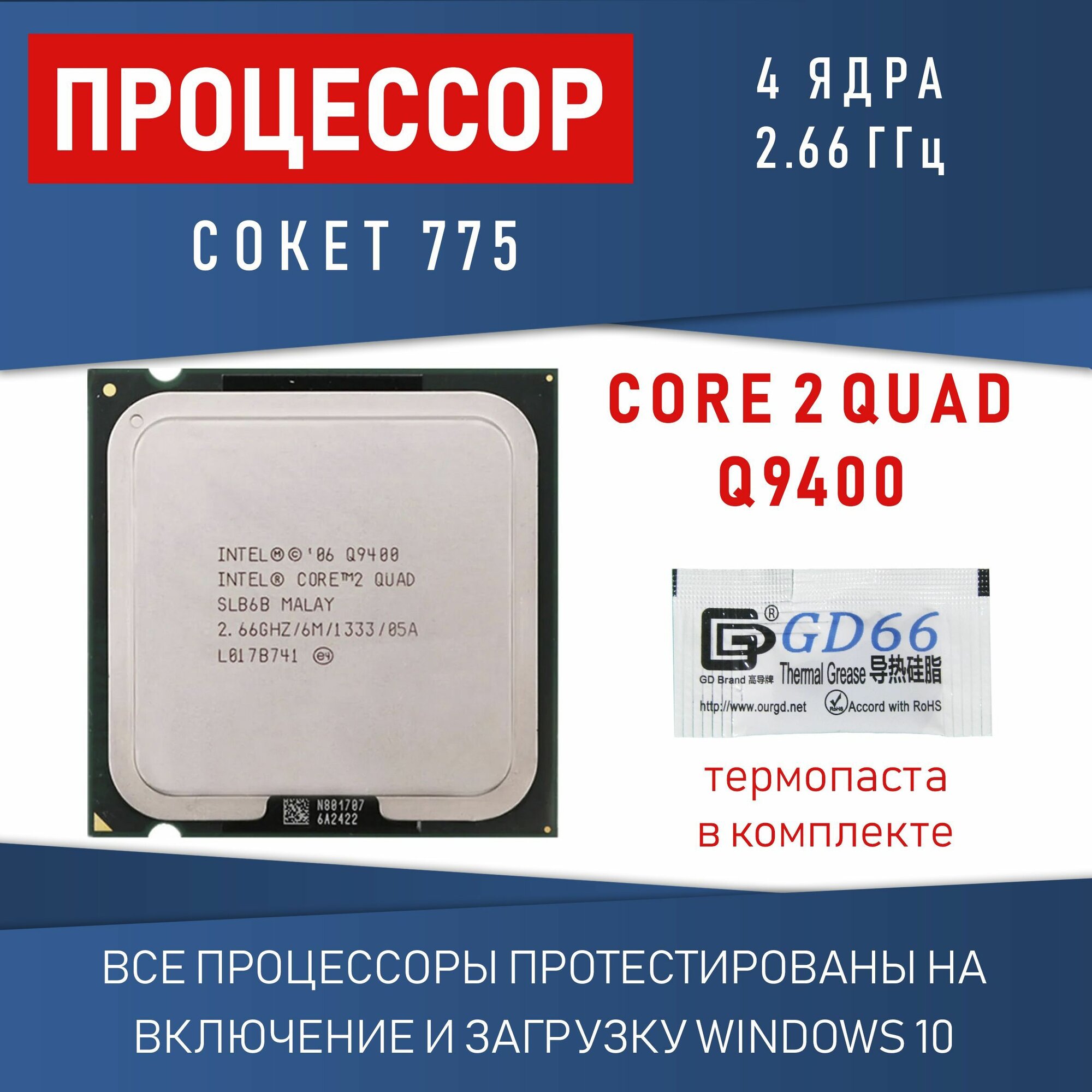 Процессор Intel Core 2 Quad Q9400 сокет 775 4 ядра 2,66 ГГц OEM