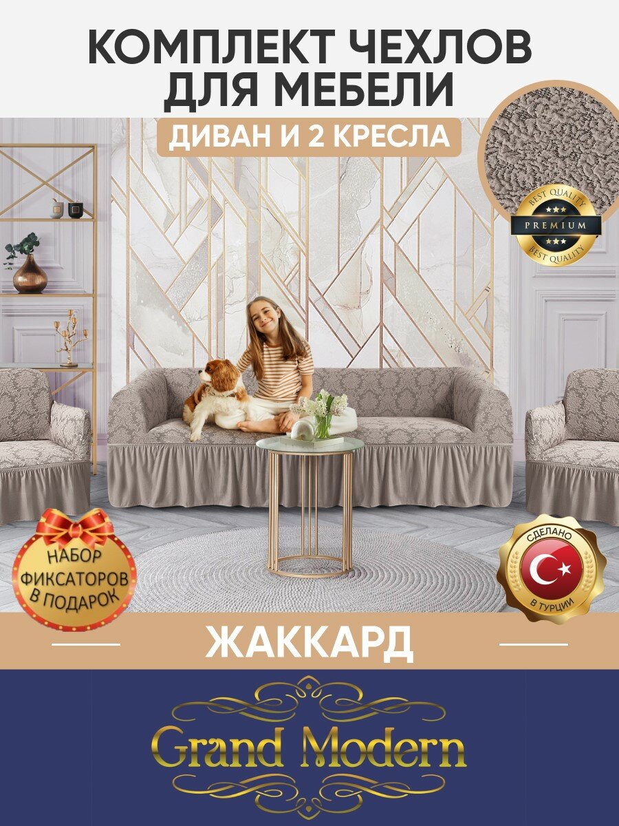 фото Комплект чехлов жаккард на диван и 2 кресла Grand Modern на резинке с оборкой, цвет Какао