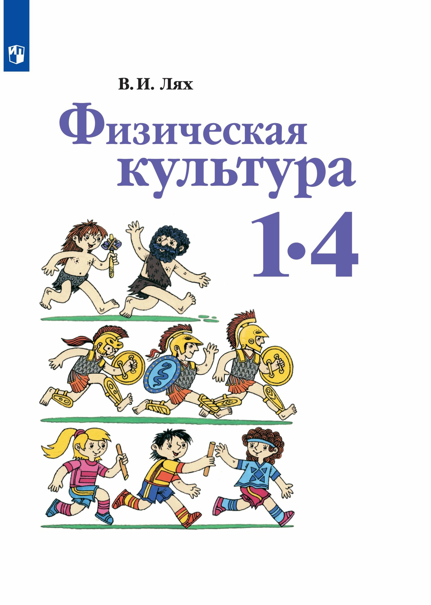 Физическая культура. 1-4 класс. Учебник