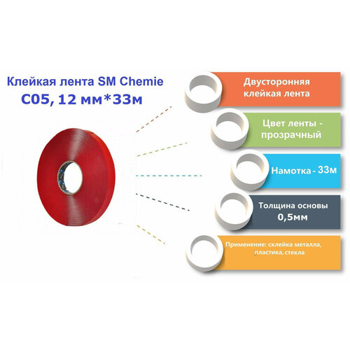 C05 SM Сhemie, лента клейкая двухсторонняя акриловая прозрачная, 12 мм*33 м, толщина 0,5 мм.