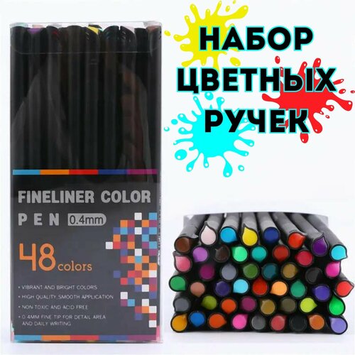 Линеры цветные капиллярные ручки набор 48 цветов