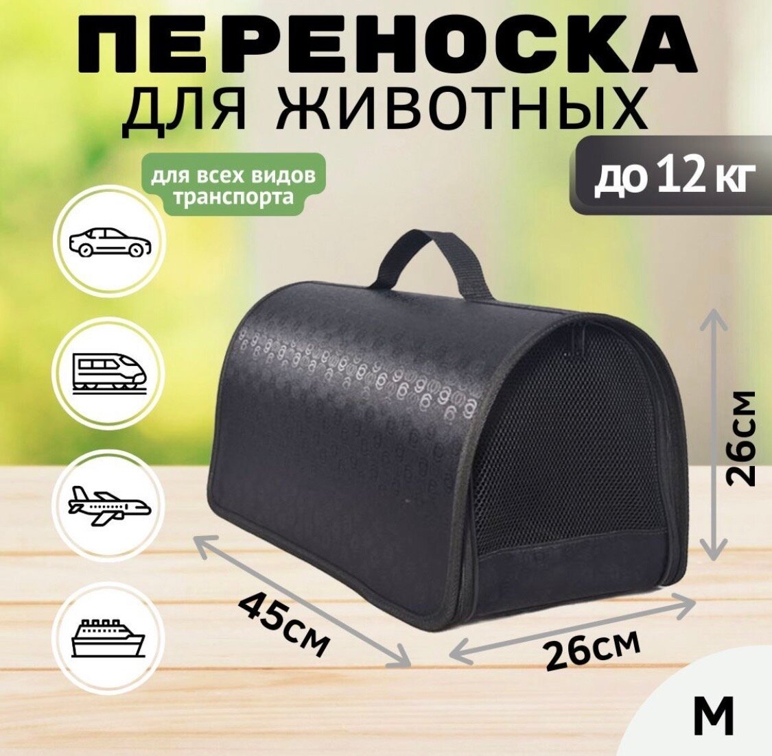 Сумка переноска для кошек и собак мелких пород XL ZOLO до 12 кг №3 45x26x26см для самолета авиаперевозок, черная