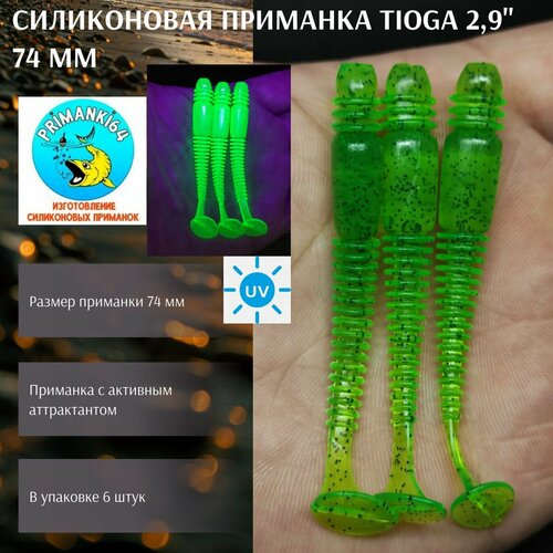 Силиконовая приманка Tioga 2,9