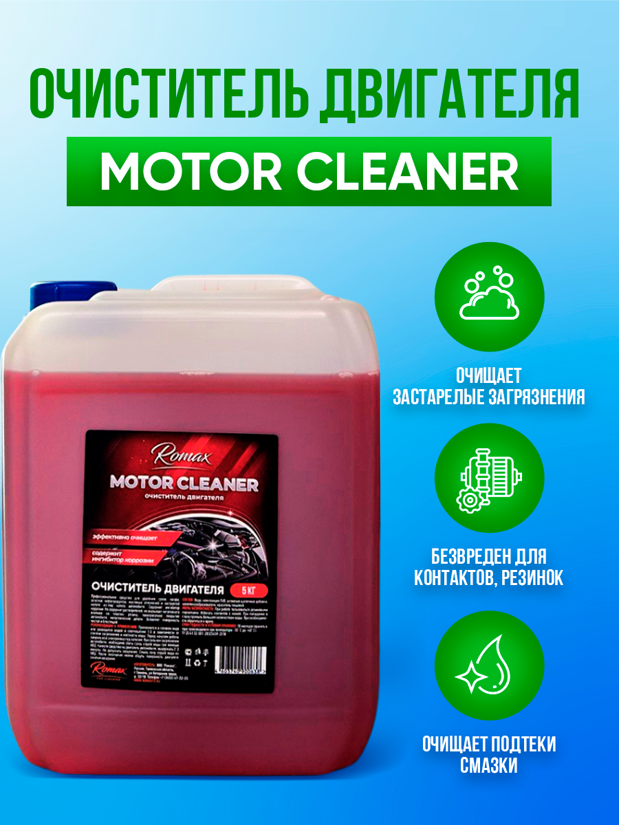 Очиститель двигателя ROMAX Motor Cleaner 5 л