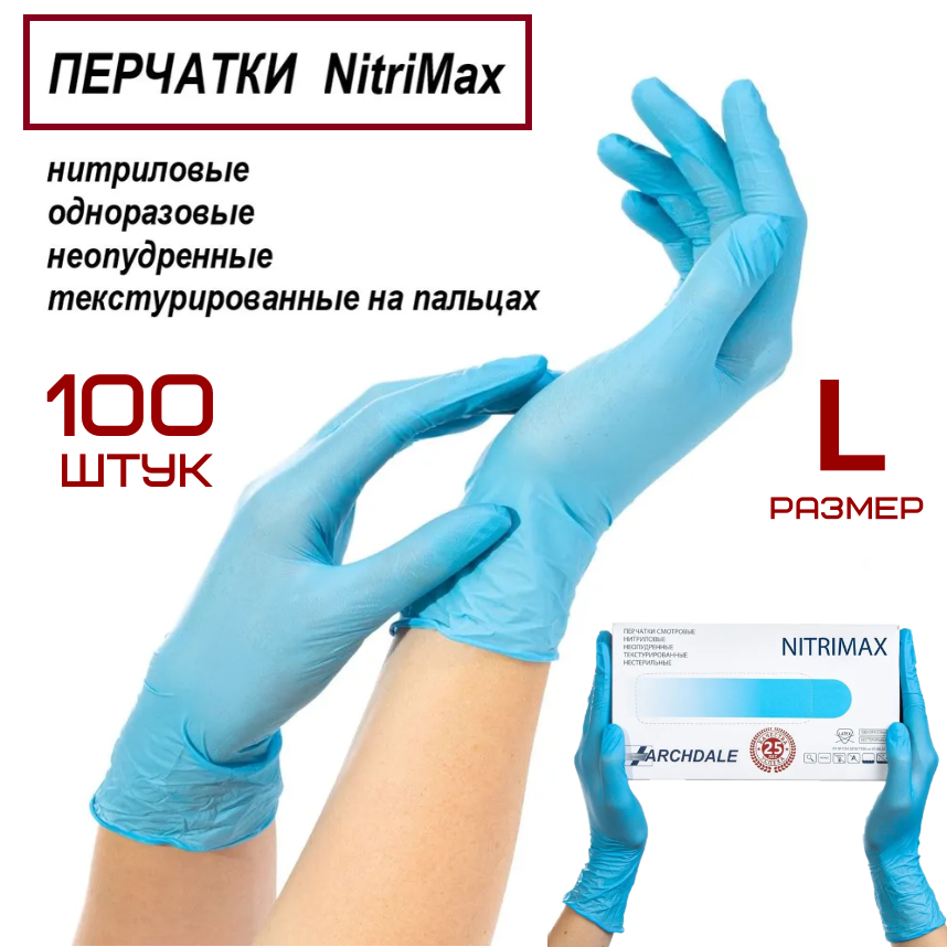 Перчатки нитриловые NitriMax 100 шт одноразовые голубые