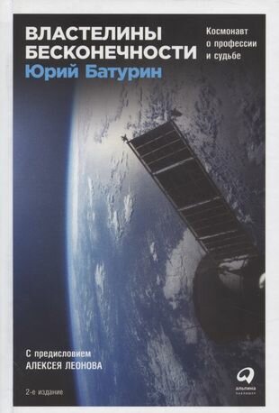 Властелины бесконечности Космонавт о профессии и судьбе (2 изд) Батурин