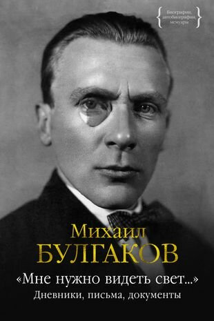 "Мне нужно видеть свет…": Дневники, письма, документы