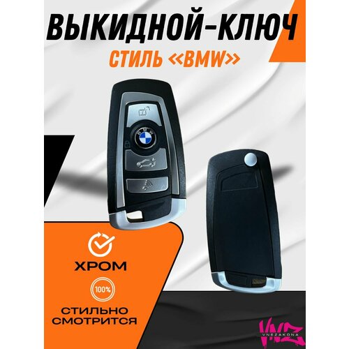 Ключ выкидной с чипом в стиле BMW 4500₽