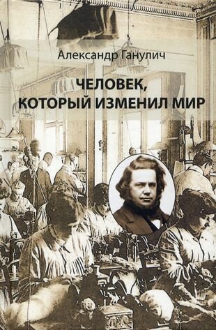 Человек, который изменил мир (Ганулич Александр Анатольевич) - фото №1