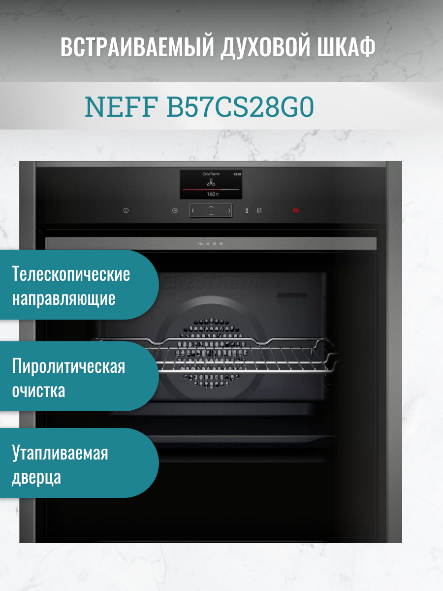 Встраиваемый Духовой шкаф NEFF B57CS28G0