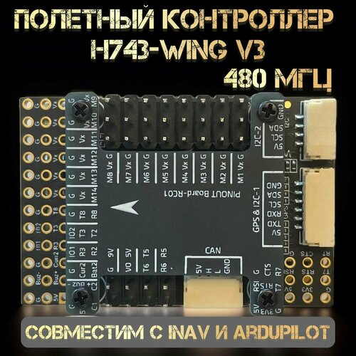 Полетный контроллер Wing V3 с частотой 480МГц полетный контролер matek f411 wte bmi270 baro osd dual bec 132a senor 2 6s inav для fpv