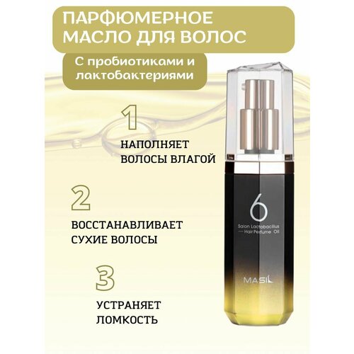 Masil Увлажняющее парфюмированное масло для волос 6 Salon Lactobacillus Hair Parfume Oil Moisture 66мл