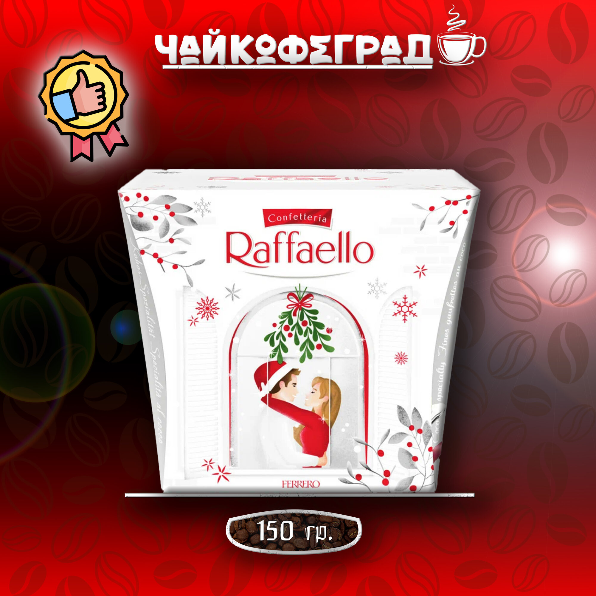 Raffaello/Раффаэлло Конфеты с Миндалем 150 гр