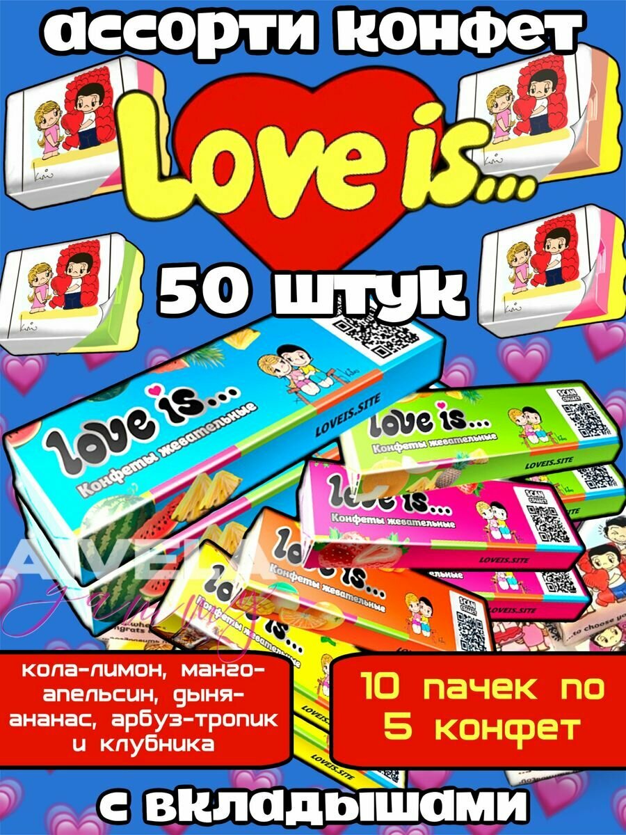 Жевательные конфеты Love is с вкладышами ассорти набор