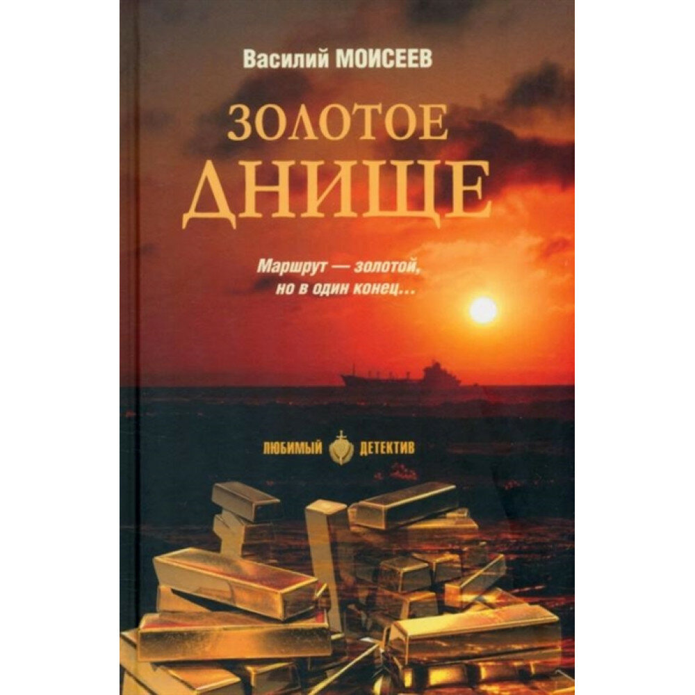 Золотое днище (Моисеев Василий Васильевич) - фото №2