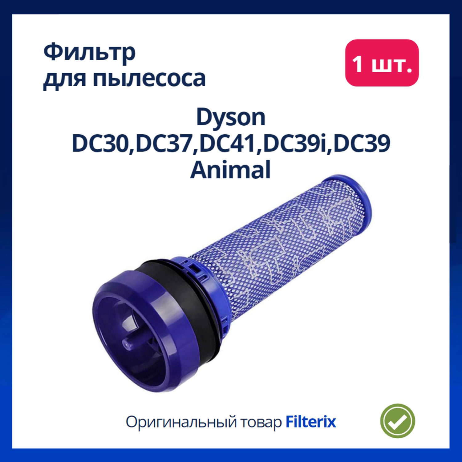 Фильтр для пылесосов дайсон Dyson DC30, DC37, DC41, DC39i, DC39 Animal