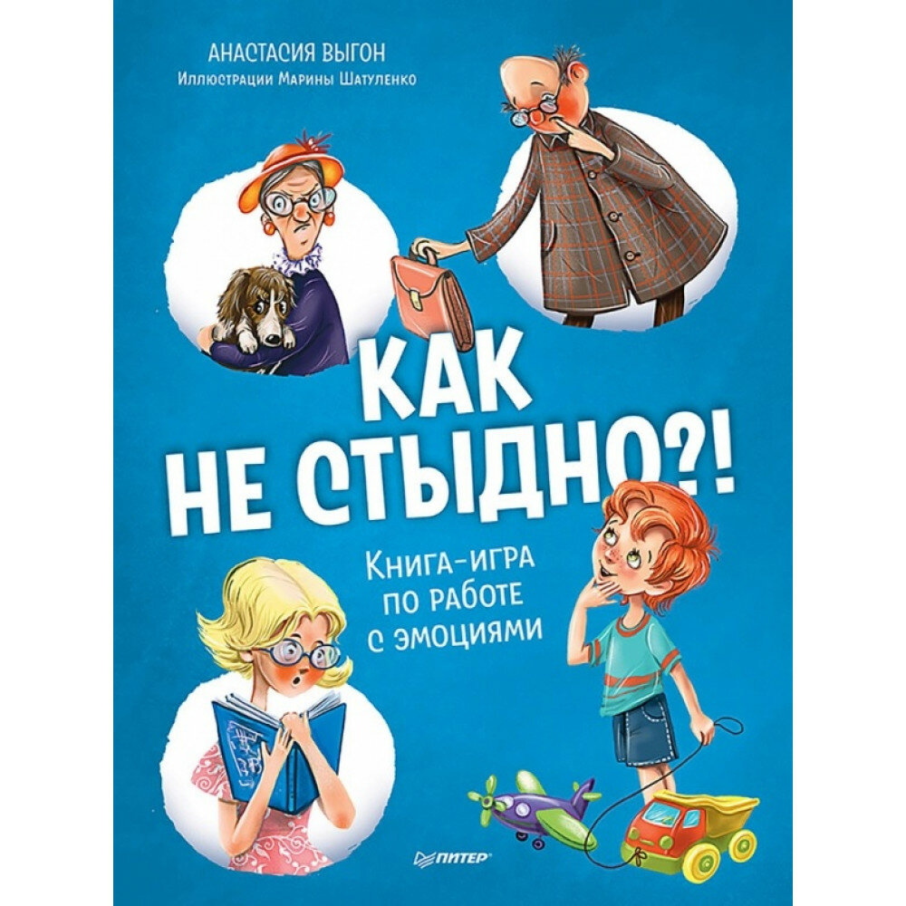 Как не стыдно?! Книга-игра по работе с эмоциями - фото №8