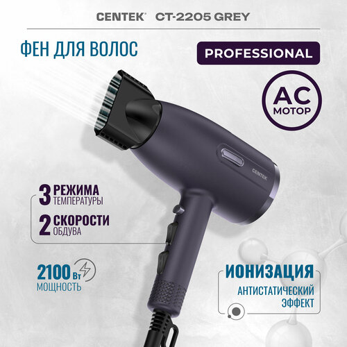 Фен для волос профессиональный CENTEK CT-2205 Grey - 2100Вт 3 скорости 2 режима холод обдув турмалин ионизация 3150₽
