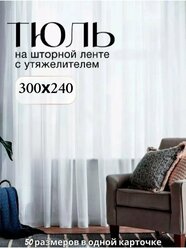 Тюль Вуаль с утяжелителем белая Высота 240см Ширина 300см, 240х300, для комнаты в гостиную, спальню, кухни шторы