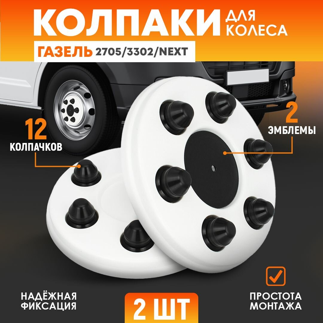 Колпаки колеса передние Газель 2705, 3302, NEXT белый