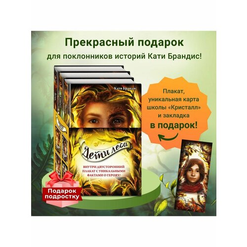 Дети леса. Книги 4-6. Комплект с плакатом дети леса книги 4 6 комплект с плакатом